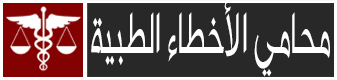 افضل محامي اخطاء طبية في دبي ابوظبي